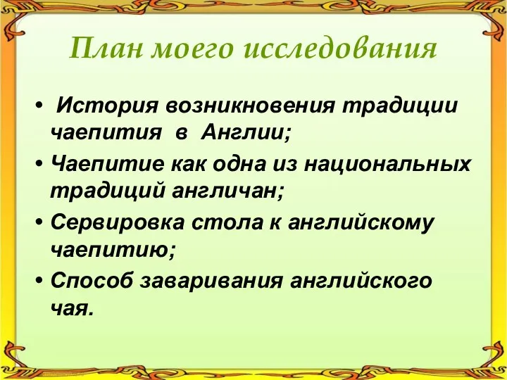 План моего исследования История возникновения традиции чаепития в Англии; Чаепитие как одна