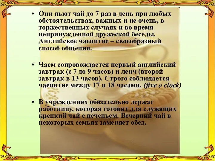 Они пьют чай до 7 раз в день при любых обстоятельствах, важных