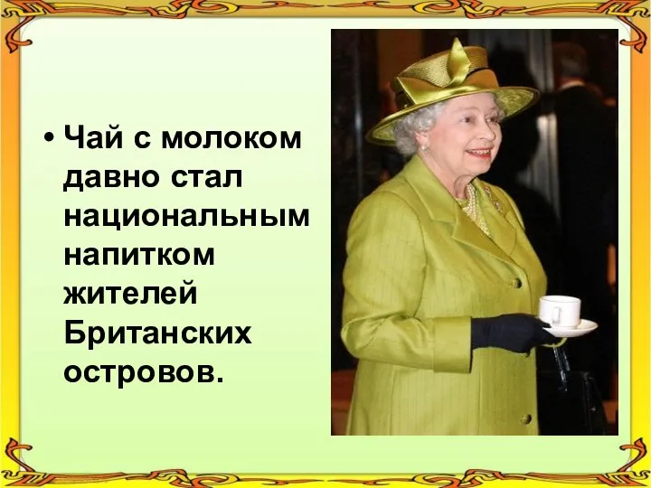 Чай с молоком давно стал национальным напитком жителей Британских островов.