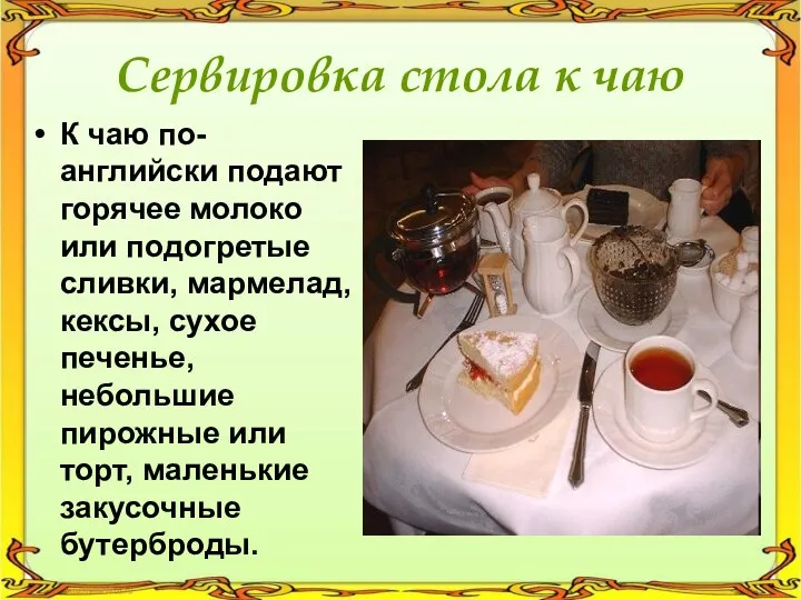 Сервировка стола к чаю К чаю по-английски подают горячее молоко или подогретые