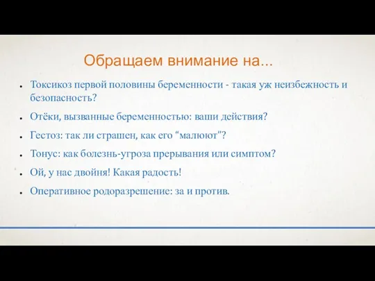 Обращаем внимание на... Токсикоз первой половины беременности - такая уж неизбежность и