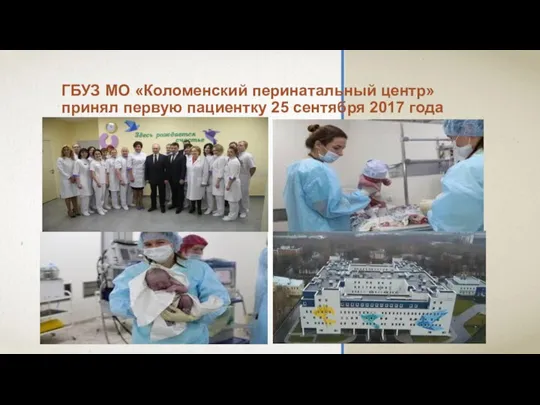 ГБУЗ МО «Коломенский перинатальный центр» принял первую пациентку 25 сентября 2017 года