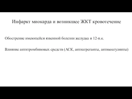 Инфаркт миокарда и возникшее ЖКТ кровотечение Обострение имеющейся язвенной болезни желудка и