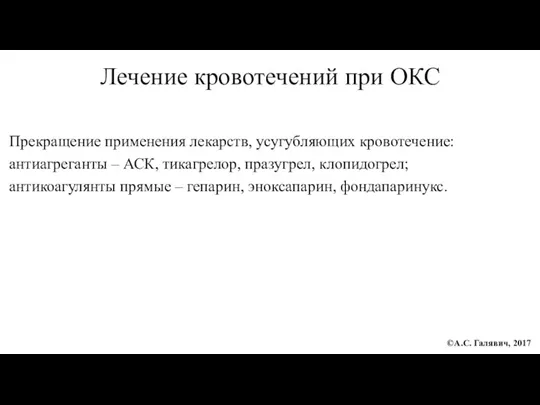 Лечение кровотечений при ОКС Прекращение применения лекарств, усугубляющих кровотечение: антиагреганты – АСК,