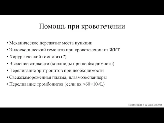 Помощь при кровотечении Механическое пережатие места пункции Эндоскопический гемостаз при кровотечении из