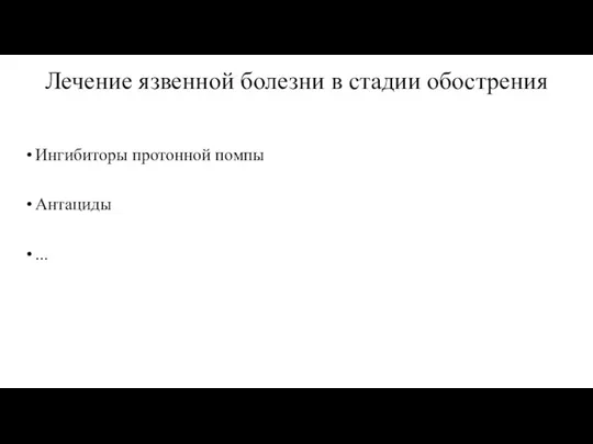 Лечение язвенной болезни в стадии обострения Ингибиторы протонной помпы Антациды ...