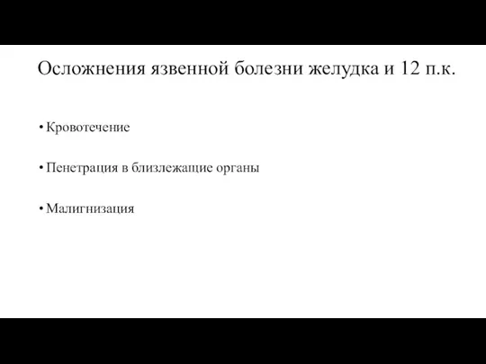 Осложнения язвенной болезни желудка и 12 п.к. Кровотечение Пенетрация в близлежащие органы Малигнизация