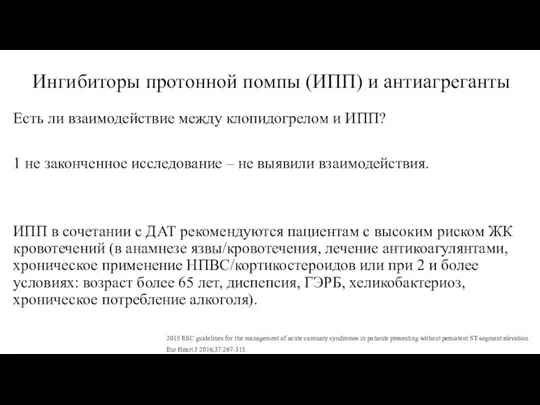 Ингибиторы протонной помпы (ИПП) и антиагреганты Есть ли взаимодействие между клопидогрелом и