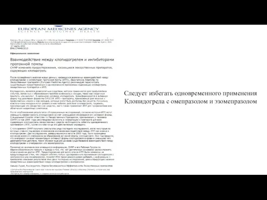 Следует избегать одновременного применения Клопидогрела с омепразолом и эзомепразолом