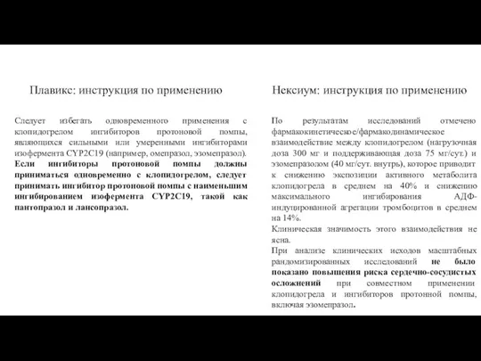 Следует избегать одновременного применения с клопидогрелом ингибиторов протоновой помпы, являющихся сильными или