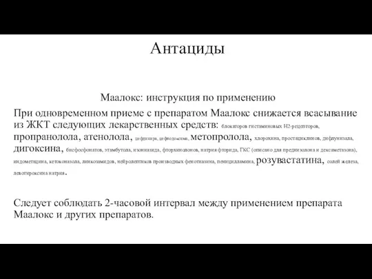 Антациды Маалокс: инструкция по применению При одновременном приеме с препаратом Маалокс снижается