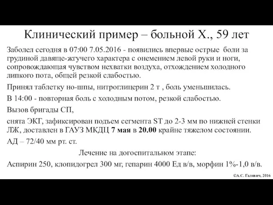 Клинический пример – больной Х., 59 лет Заболел сегодня в 07:00 7.05.2016