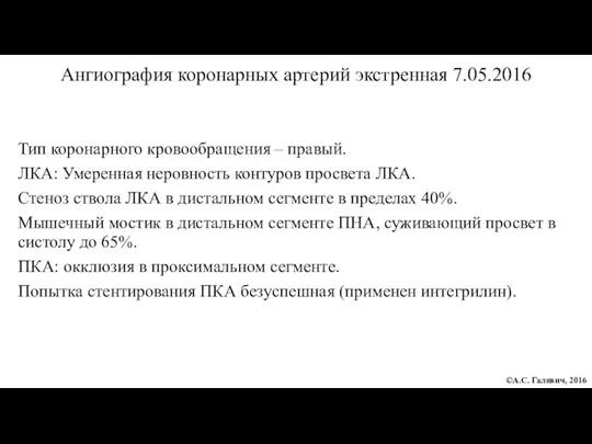 Ангиография коронарных артерий экстренная 7.05.2016 Тип коронарного кровообращения – правый. ЛКА: Умеренная