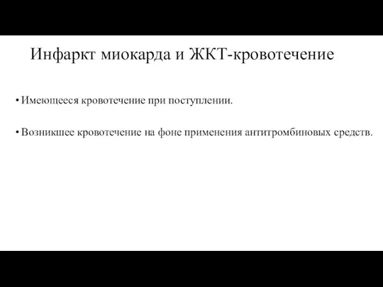 Инфаркт миокарда и ЖКТ-кровотечение Имеющееся кровотечение при поступлении. Возникшее кровотечение на фоне применения антитромбиновых средств.