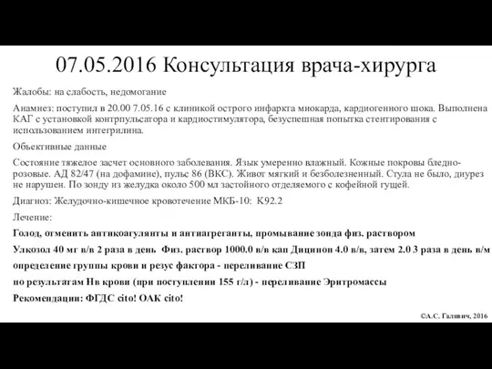 07.05.2016 Консультация врача-хирурга Жалобы: на слабость, недомогание Анамнез: поступил в 20.00 7.05.16