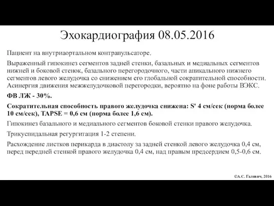 Эхокардиография 08.05.2016 Пациент на внутриаортальном контрапульсаторе. Выраженный гипокинез сегментов задней стенки, базальных