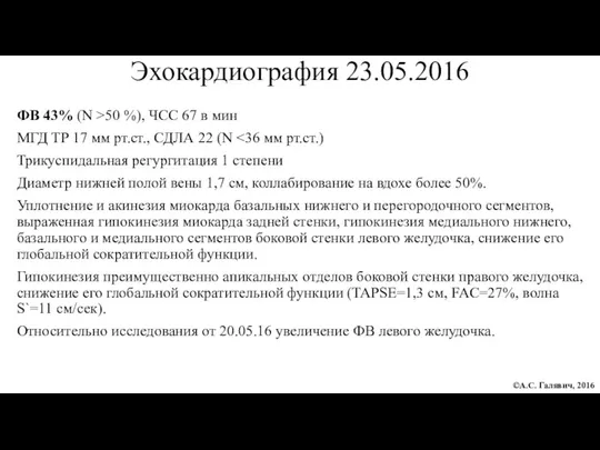 Эхокардиография 23.05.2016 ФВ 43% (N >50 %), ЧСС 67 в мин МГД