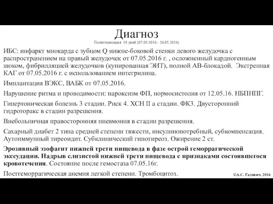 Диагноз Госпитализация 19 дней (07.05.2016 - 26.05.2016) ИБС: инфаркт миокарда с зубцом