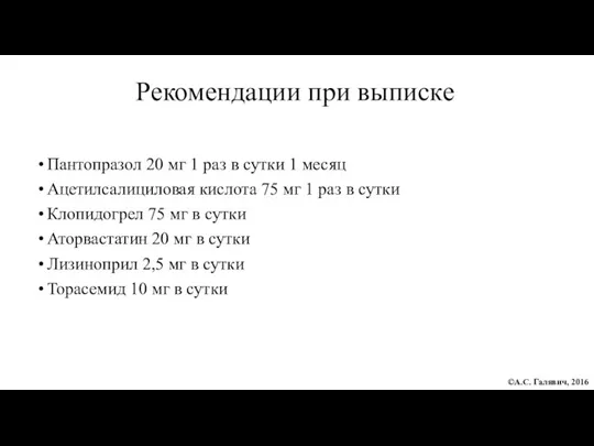 Рекомендации при выписке Пантопразол 20 мг 1 раз в сутки 1 месяц