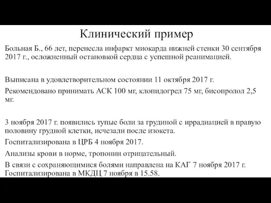 Клинический пример Больная Б., 66 лет, перенесла инфаркт миокарда нижней стенки 30