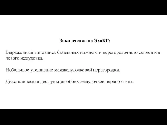 Заключение по ЭхоКГ: Выраженный гипокинез базальных нижнего и перегородочного сегментов левого желудочка.