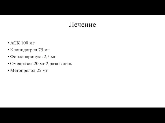 Лечение АСК 100 мг Клопидогрел 75 мг Фондапаринукс 2,5 мг Омепразол 20