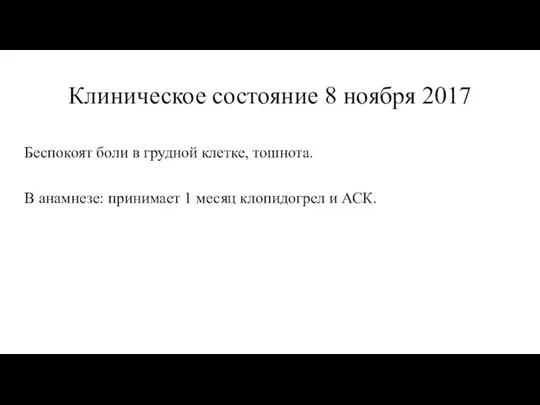 Клиническое состояние 8 ноября 2017 Беспокоят боли в грудной клетке, тошнота. В