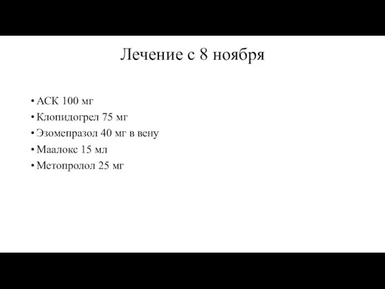 Лечение с 8 ноября АСК 100 мг Клопидогрел 75 мг Эзомепразол 40