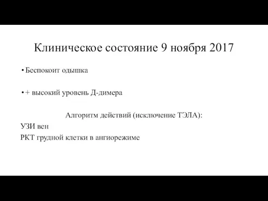 Клиническое состояние 9 ноября 2017 Беспокоит одышка + высокий уровень Д-димера Алгоритм