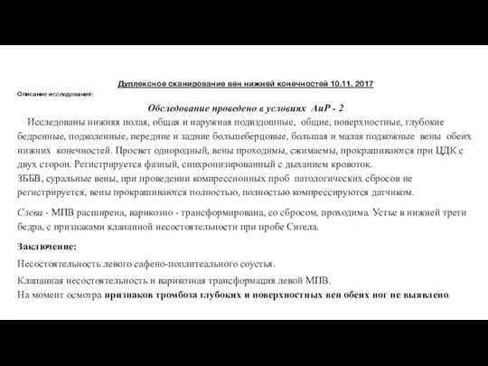 Дуплексное сканирование вен нижней конечностей 10.11. 2017 Описание исследования: Обследование проведено в