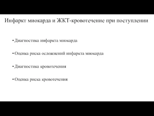 Инфаркт миокарда и ЖКТ-кровотечение при поступлении Диагностика инфаркта миокарда Оценка риска осложнений