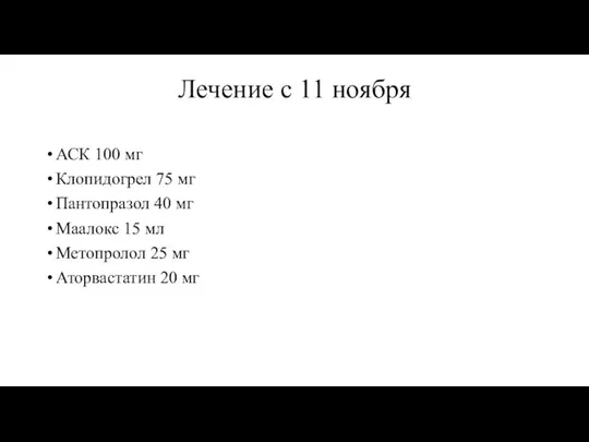 Лечение с 11 ноября АСК 100 мг Клопидогрел 75 мг Пантопразол 40