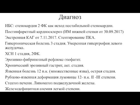 Диагноз ИБС: стенокардия 2 ФК как исход нестабильной стенокардии. Постинфарктный кардиосклероз (ИМ