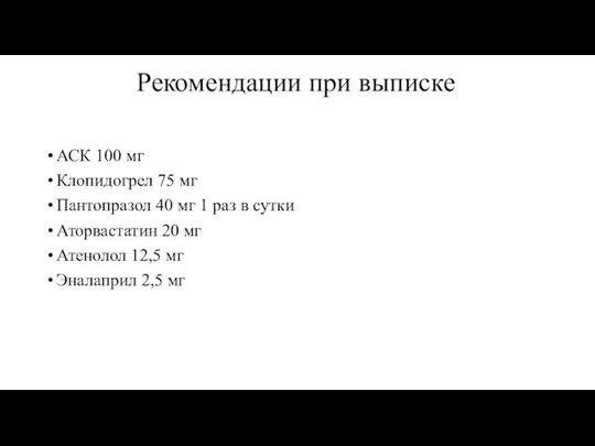 Рекомендации при выписке АСК 100 мг Клопидогрел 75 мг Пантопразол 40 мг