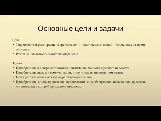 Основные цели и задачи Цели: Закрепление и расширение теоретических и практических знаний,