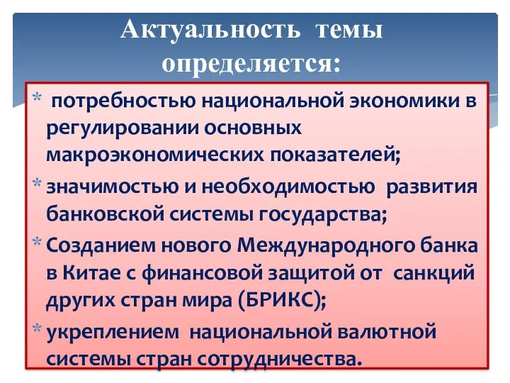 Актуальность темы определяется: потребностью национальной экономики в регулировании основных макроэкономических показателей; значимостью