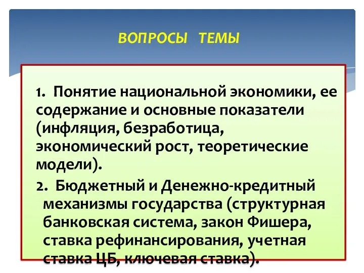 1. Понятие национальной экономики, ее содержание и основные показатели (инфляция, безработица, экономический