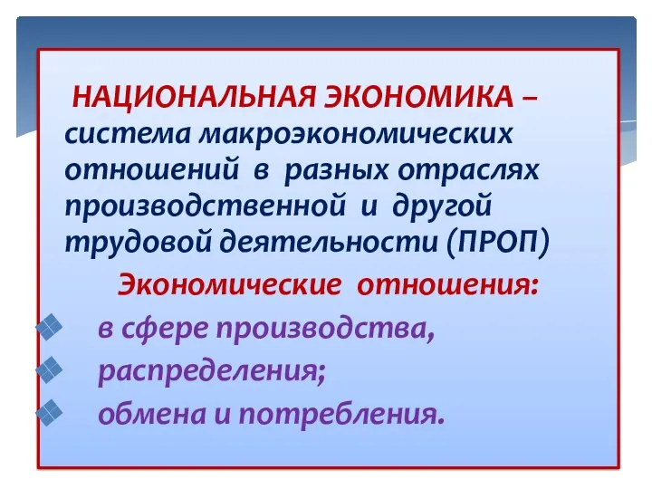 НАЦИОНАЛЬНАЯ ЭКОНОМИКА – система макроэкономических отношений в разных отраслях производственной и другой