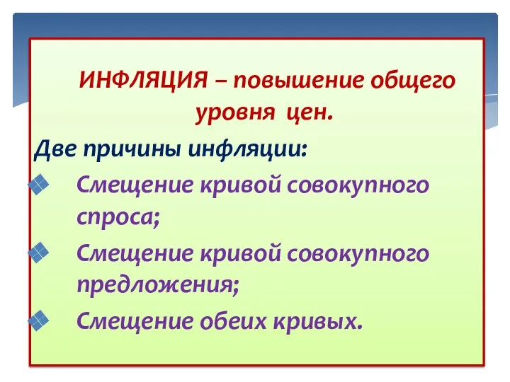 ИНФЛЯЦИЯ – повышение общего уровня цен. Две причины инфляции: Смещение кривой совокупного