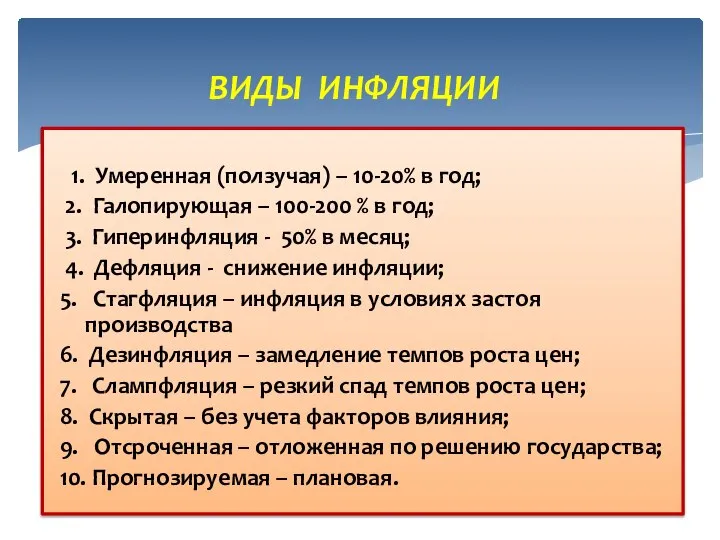 1. Умеренная (ползучая) – 10-20% в год; 2. Галопирующая – 100-200 %