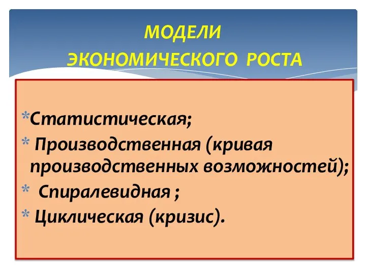 МОДЕЛИ ЭКОНОМИЧЕСКОГО РОСТА Единичное – внутри предприятия, между людьми на рабочем месте;