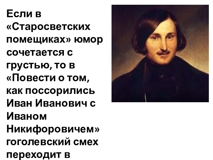 Если в «Старосветских помещиках» юмор сочетается с грустью, то в «Повести о