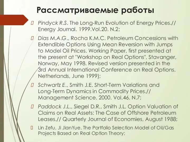 Рассматриваемые работы Pindyck R.S. The Long-Run Evolution of Energy Prices.// Energy Journal.
