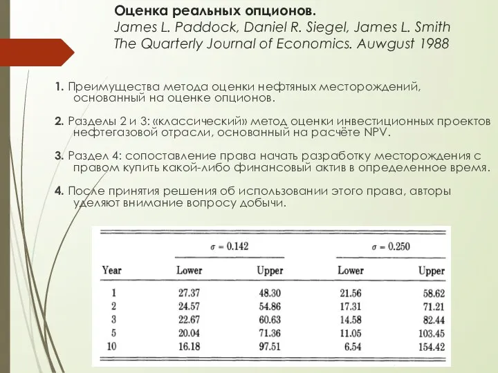 Оценка реальных опционов. James L. Paddock, Daniel R. Siegel, James L. Smith