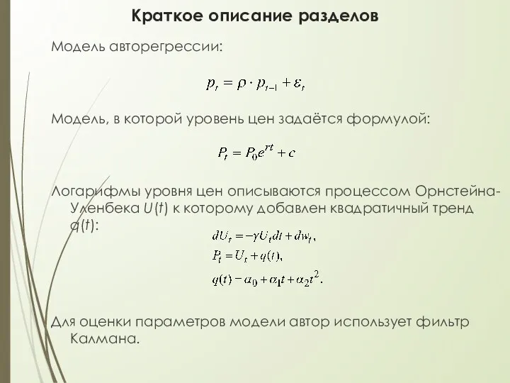 Краткое описание разделов Модель авторегрессии: Модель, в которой уровень цен задаётся формулой: