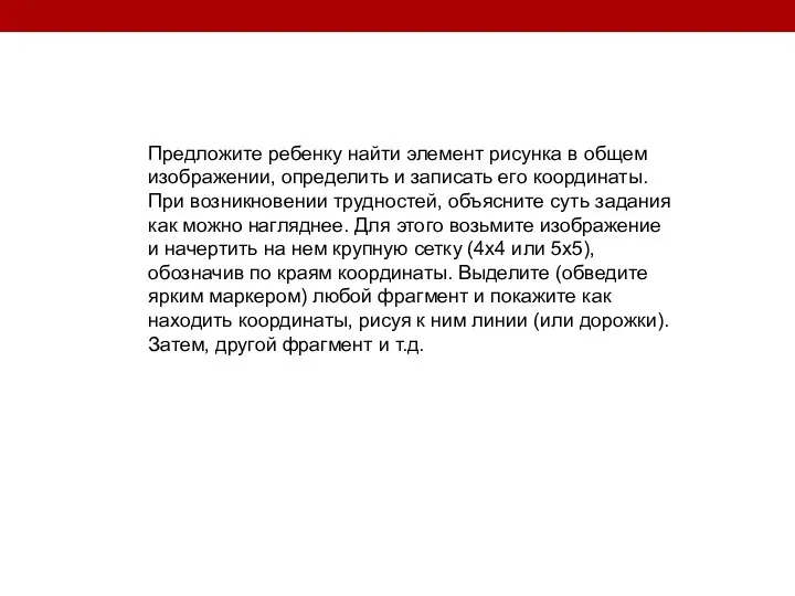 Предложите ребенку найти элемент рисунка в общем изображении, определить и записать его