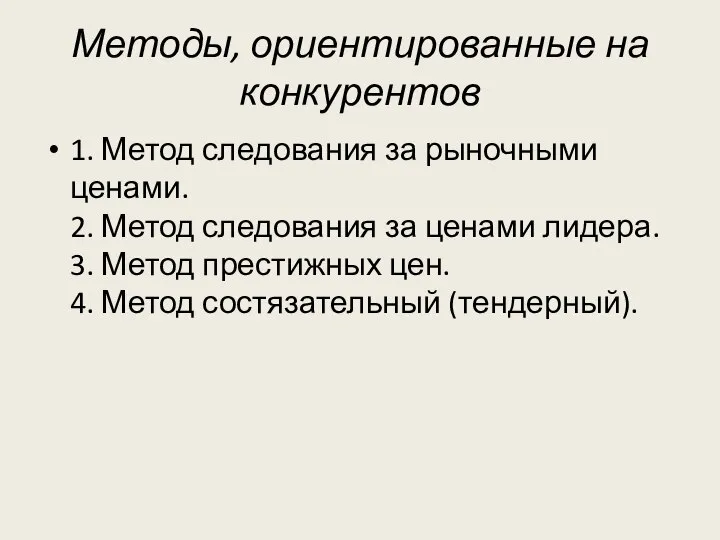 Методы, ориентированные на конкурентов 1. Метод следования за рыночными ценами. 2. Метод