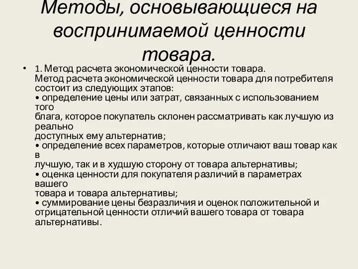 Методы, основывающиеся на воспринимаемой ценности товара. 1. Метод расчета экономической ценности товара.