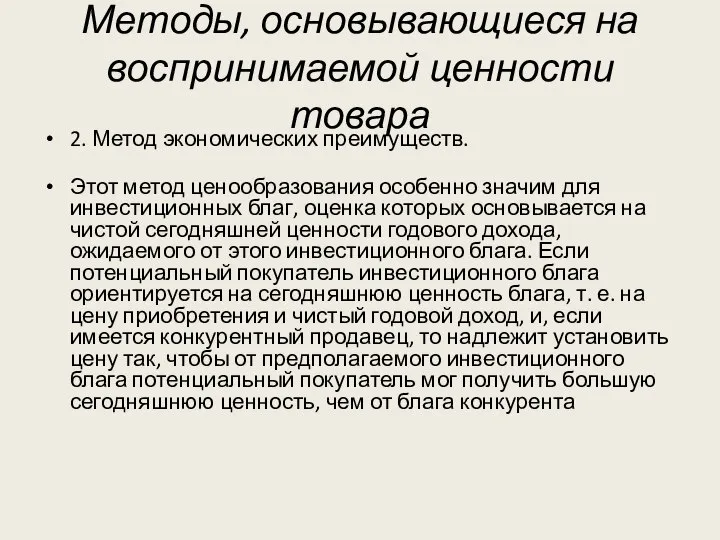 Методы, основывающиеся на воспринимаемой ценности товара 2. Метод экономических преимуществ. Этот метод