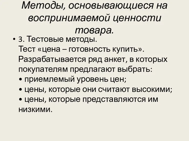 Методы, основывающиеся на воспринимаемой ценности товара. 3. Тестовые методы. Тест «цена –